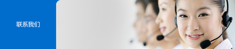 联系我们