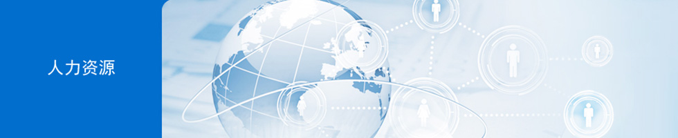 人力资源
